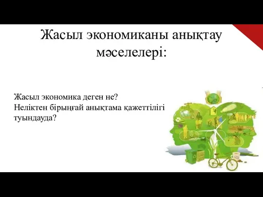 Жасыл экономиканы анықтау мәселелері: Жасыл экономика деген не? Неліктен бірыңғай анықтама қажеттілігі туындауда?