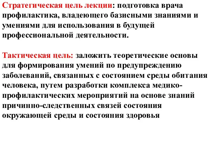 Стратегическая цель лекции: подготовка врача профилактика, владеющего базисными знаниями и