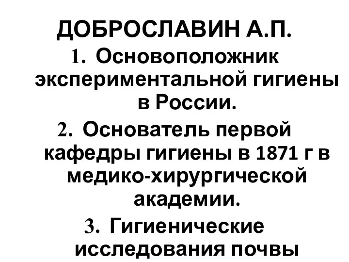 ДОБРОСЛАВИН А.П. Основоположник экспериментальной гигиены в России. Основатель первой кафедры