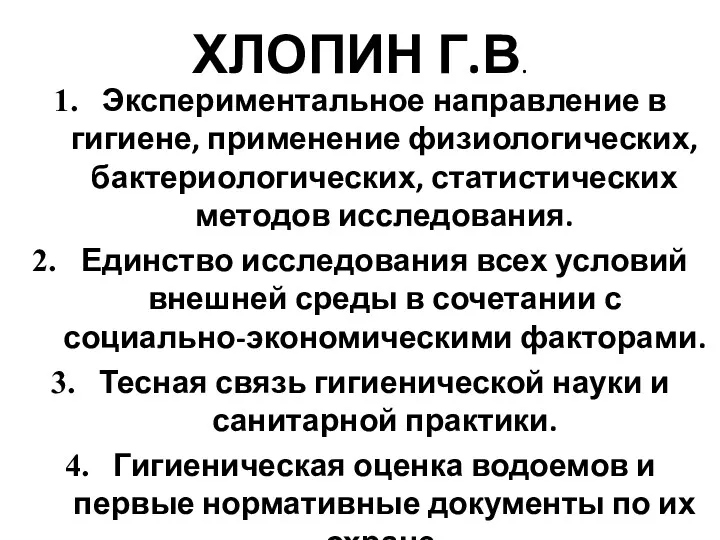 ХЛОПИН Г.В. Экспериментальное направление в гигиене, применение физиологических, бактериологических, статистических