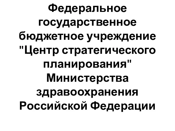 Федеральное государственное бюджетное учреждение "Центр стратегического планирования" Министерства здравоохранения Российской Федерации