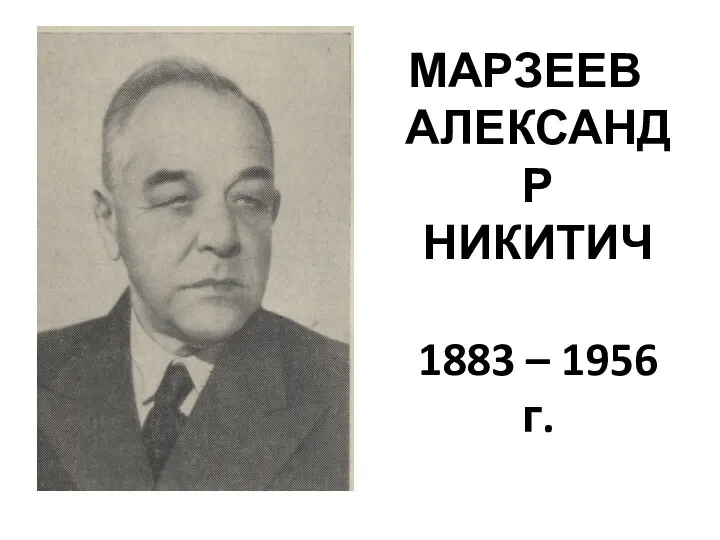 МАРЗЕЕВ АЛЕКСАНДР НИКИТИЧ 1883 – 1956 г.