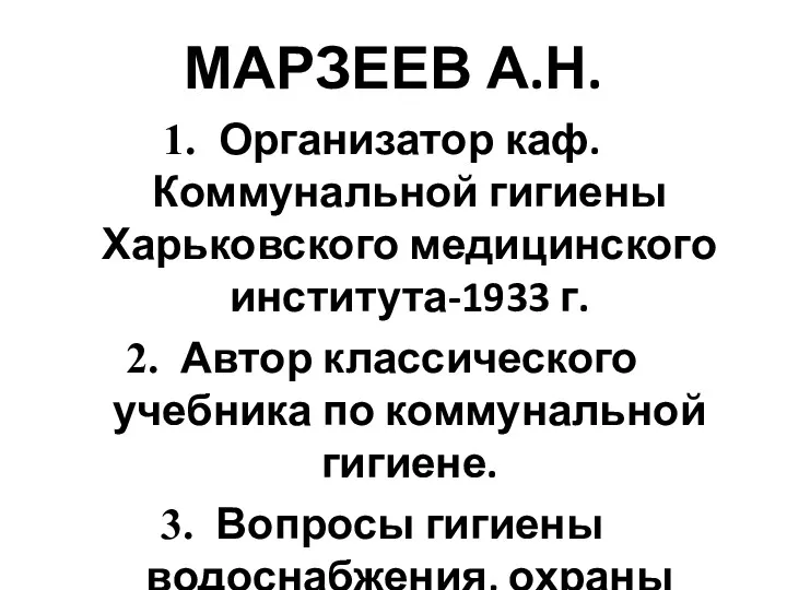 МАРЗЕЕВ А.Н. Организатор каф. Коммунальной гигиены Харьковского медицинского института-1933 г.