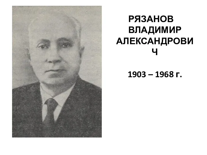 РЯЗАНОВ ВЛАДИМИР АЛЕКСАНДРОВИЧ 1903 – 1968 г.