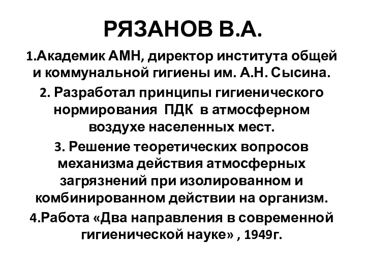 РЯЗАНОВ В.А. 1.Академик АМН, директор института общей и коммунальной гигиены