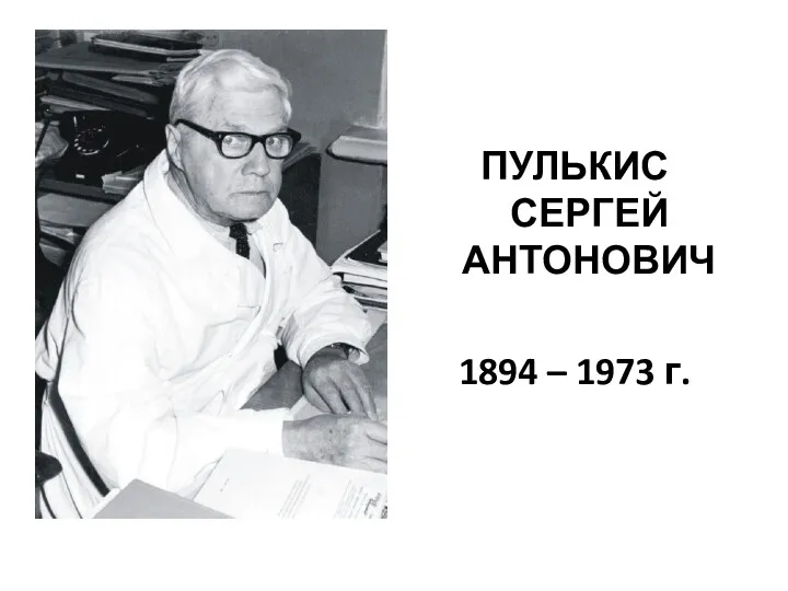 ПУЛЬКИС СЕРГЕЙ АНТОНОВИЧ 1894 – 1973 г.