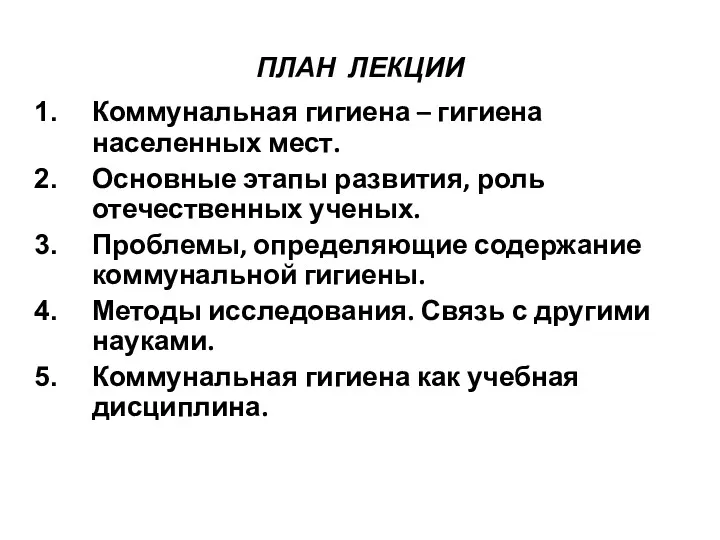 ПЛАН ЛЕКЦИИ Коммунальная гигиена – гигиена населенных мест. Основные этапы