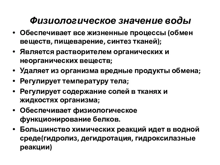 Физиологическое значение воды Обеспечивает все жизненные процессы (обмен веществ, пищеварение,