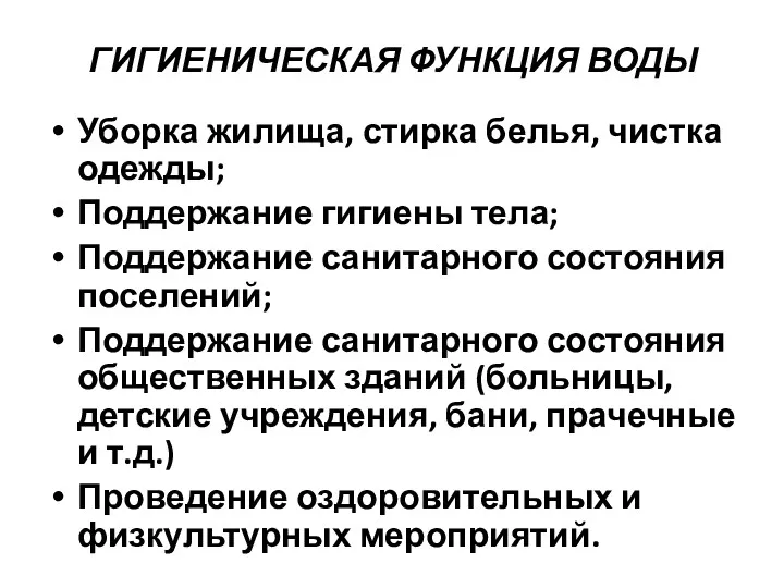 ГИГИЕНИЧЕСКАЯ ФУНКЦИЯ ВОДЫ Уборка жилища, стирка белья, чистка одежды; Поддержание