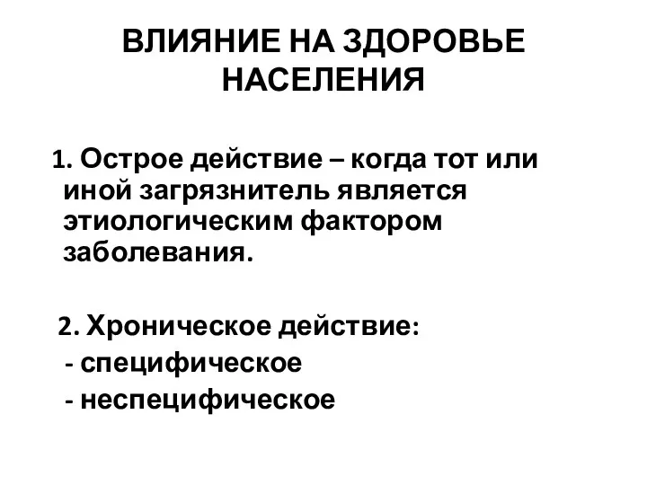 ВЛИЯНИЕ НА ЗДОРОВЬЕ НАСЕЛЕНИЯ 1. Острое действие – когда тот