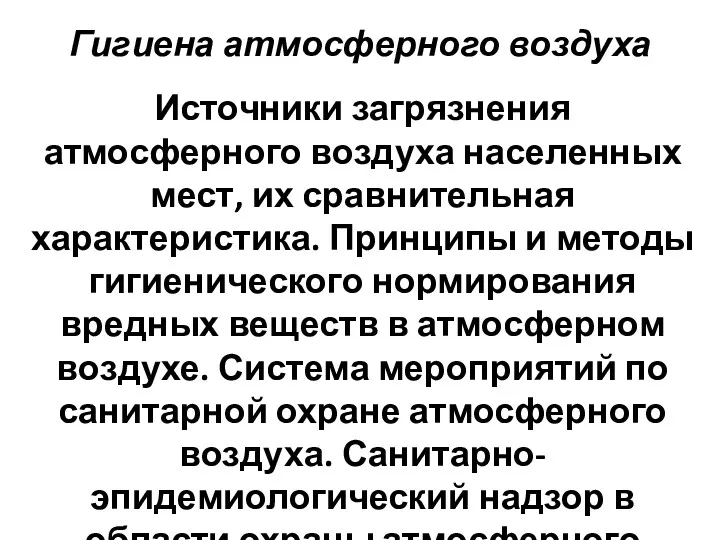 Гигиена атмосферного воздуха Источники загрязнения атмосферного воздуха населенных мест, их