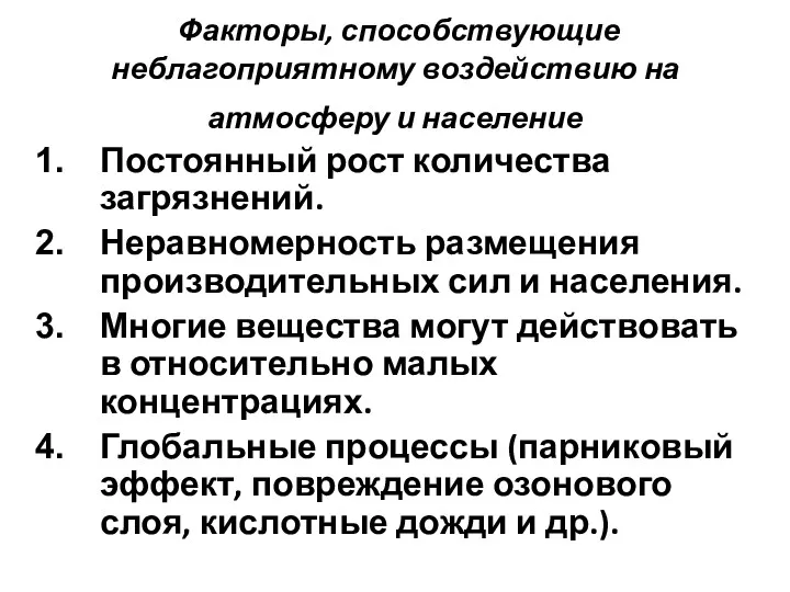 Факторы, способствующие неблагоприятному воздействию на атмосферу и население Постоянный рост