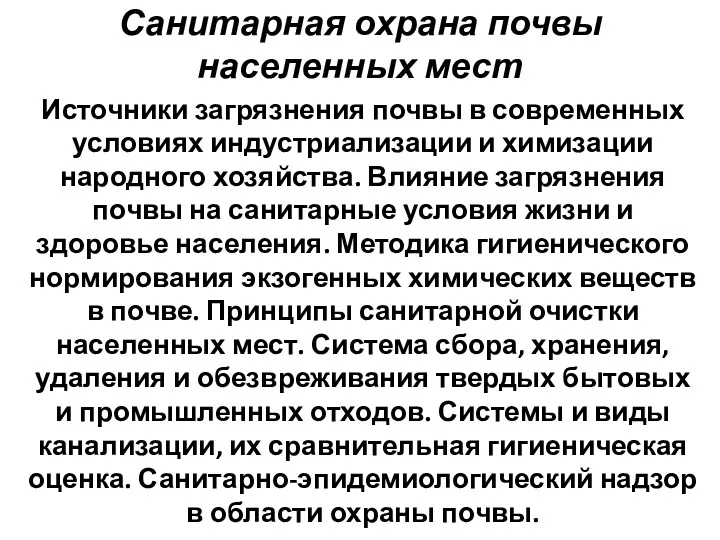 Санитарная охрана почвы населенных мест Источники загрязнения почвы в современных