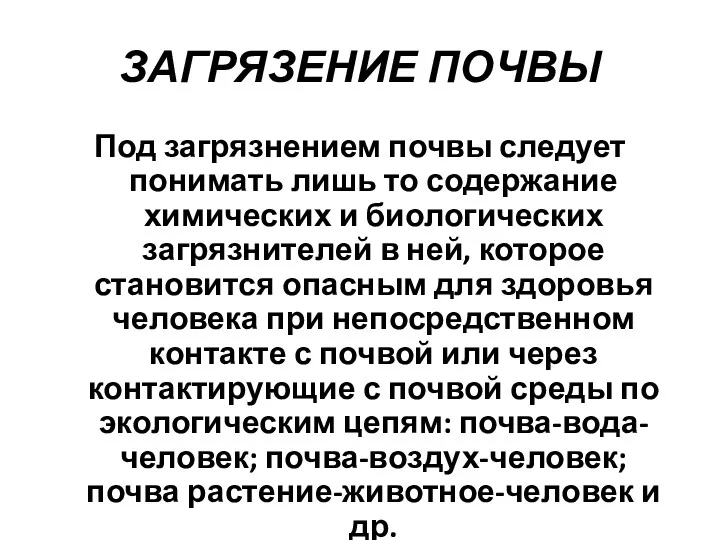 ЗАГРЯЗЕНИЕ ПОЧВЫ Под загрязнением почвы следует понимать лишь то содержание