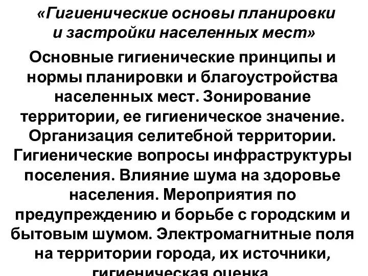 «Гигиенические основы планировки и застройки населенных мест» Основные гигиенические принципы