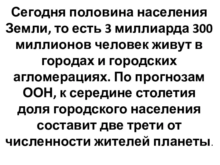 Сегодня половина населения Земли, то есть 3 миллиарда 300 миллионов