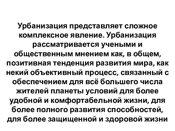 Урбанизация представляет сложное комплексное явление. Урбанизация рассматривается учеными и общественным