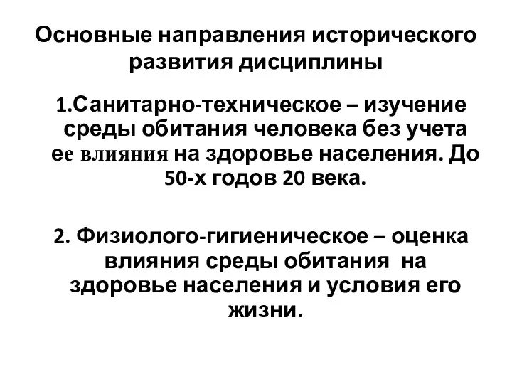 Основные направления исторического развития дисциплины 1.Санитарно-техническое – изучение среды обитания