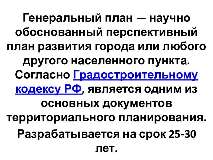 Генеральный план — научно обоснованный перспективный план развития города или