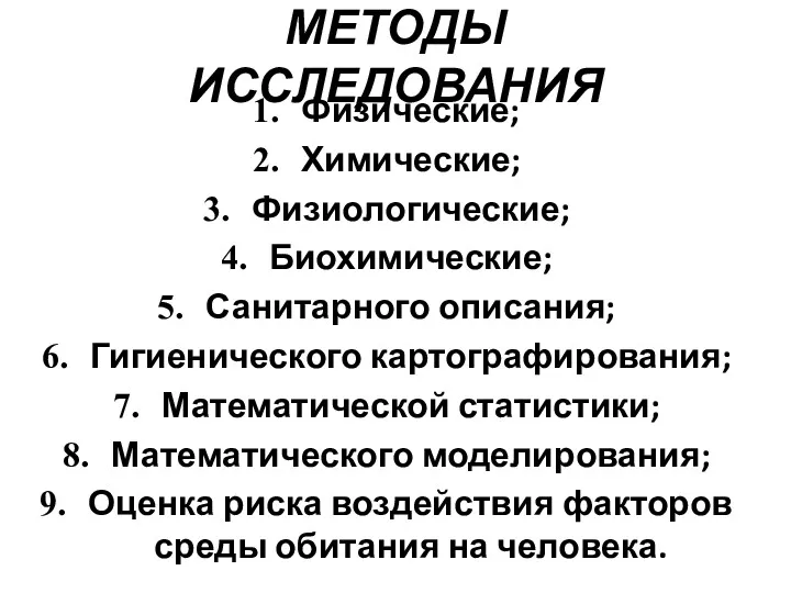 МЕТОДЫ ИССЛЕДОВАНИЯ Физические; Химические; Физиологические; Биохимические; Санитарного описания; Гигиенического картографирования;