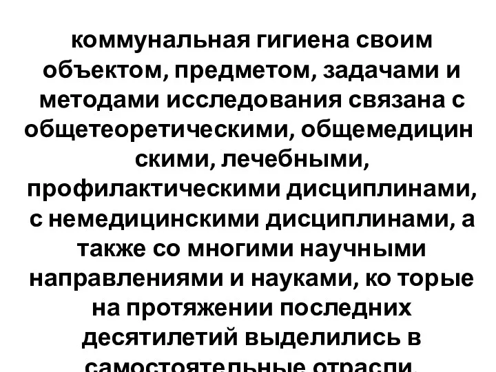 коммунальная гигиена своим объектом, предметом, зада­чами и методами исследования связана