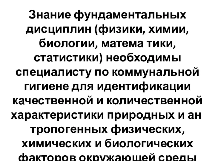 Знание фундаментальных дисциплин (физики, химии, биологии, матема­ тики, статистики) необходимы