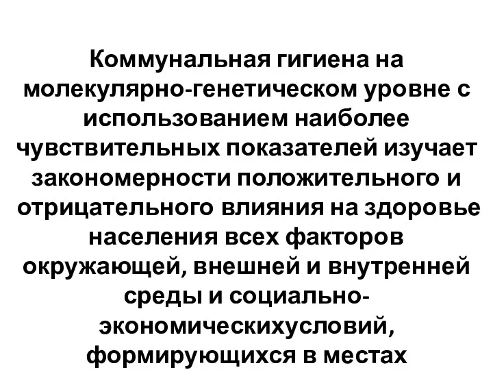 Коммунальная гигиена на молекулярно-генетическом уровне с использованием наиболее чувствительных показателей