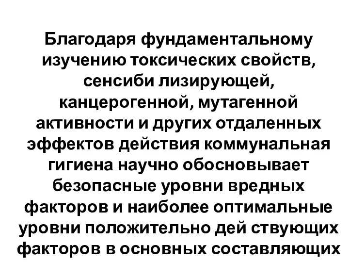 Благодаря фундаментальному изучению токсических свойств, сенсиби­ лизирующей, канцерогенной, мутагенной активности