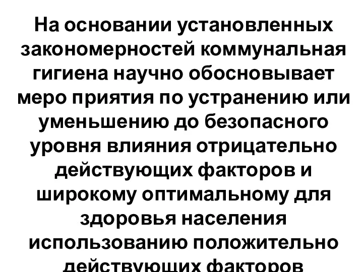 На основании установ­ленных закономерностей коммунальная гигиена научно обосновывает меро­ приятия