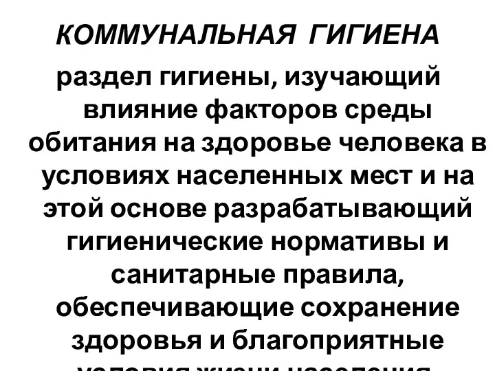 КОММУНАЛЬНАЯ ГИГИЕНА раздел гигиены, изучающий влияние факторов среды обитания на