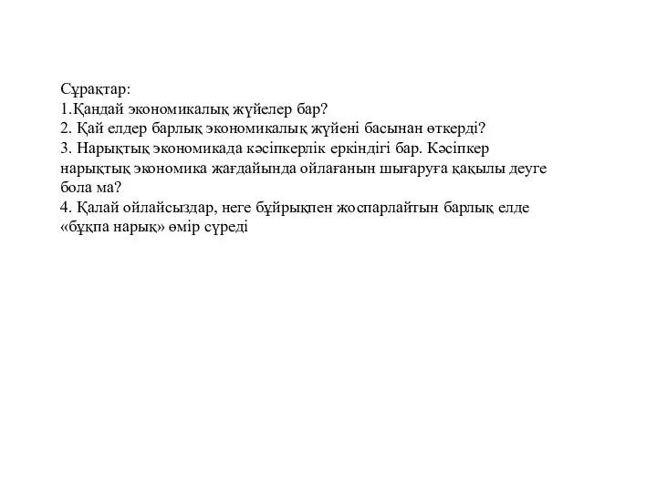 Сұрақтар: 1.Қандай экономикалық жүйелер бар? 2. Қай елдер барлық экономикалық