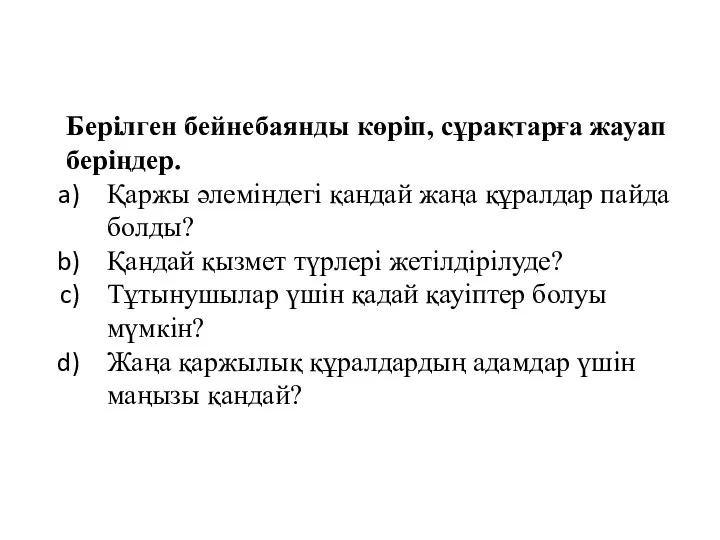 Берілген бейнебаянды көріп, сұрақтарға жауап беріңдер. Қаржы әлеміндегі қандай жаңа