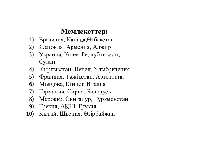 Мемлекеттер: Бразилия, Канада,Өзбекстан Жапония, Армения, Алжир Украина, Корея Республикасы, Судан