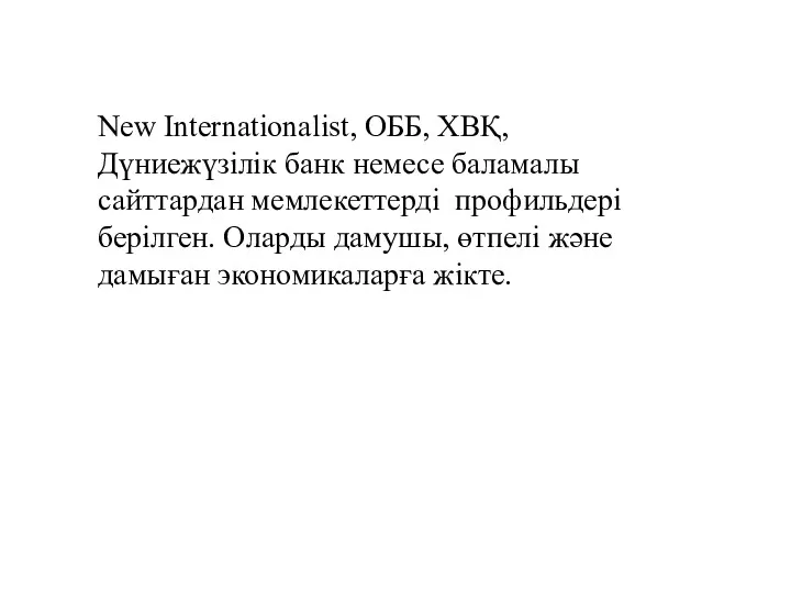 New Internationalist, ОББ, ХВҚ, Дүниежүзілік банк немесе баламалы сайттардан мемлекеттерді