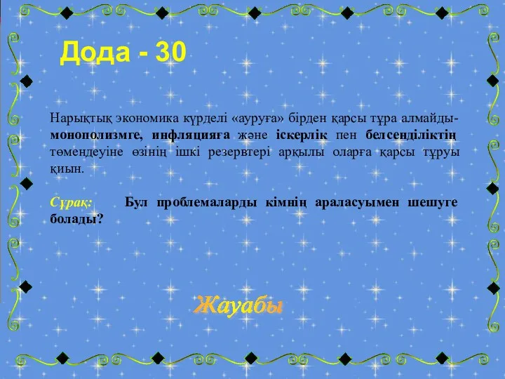 Дода - 30 Нарықтық экономика күрделі «ауруға» бірден қарсы тұра