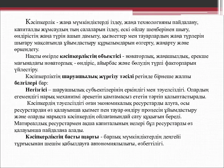 Кәсіпкерлік - жаңа мүмкіндіктерді іздеу, жаңа технологияны пайдалану, капиталды жұмсаудың