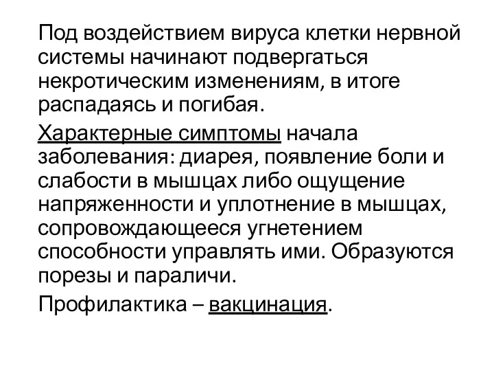 Под воздействием вируса клетки нервной системы начинают подвергаться некротическим изменениям,