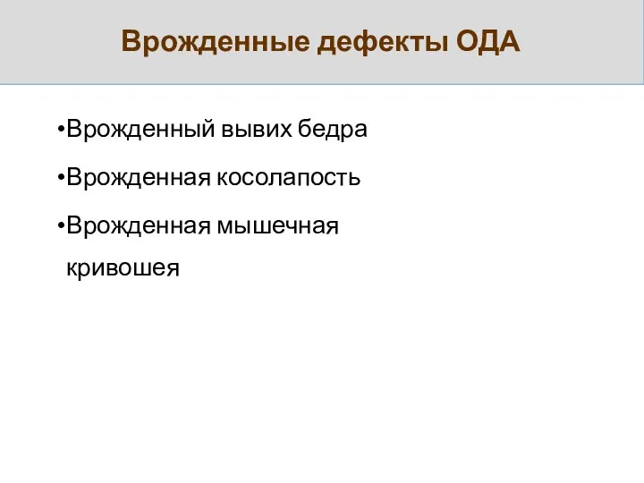 Врожденные дефекты ОДА Врожденный вывих бедра Врожденная косолапость Врожденная мышечная кривошея