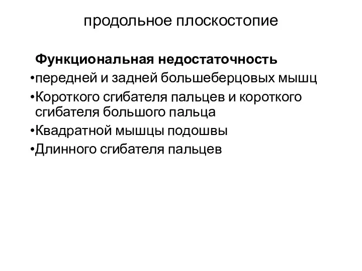 продольное плоскостопие Функциональная недостаточность передней и задней большеберцовых мышц Короткого