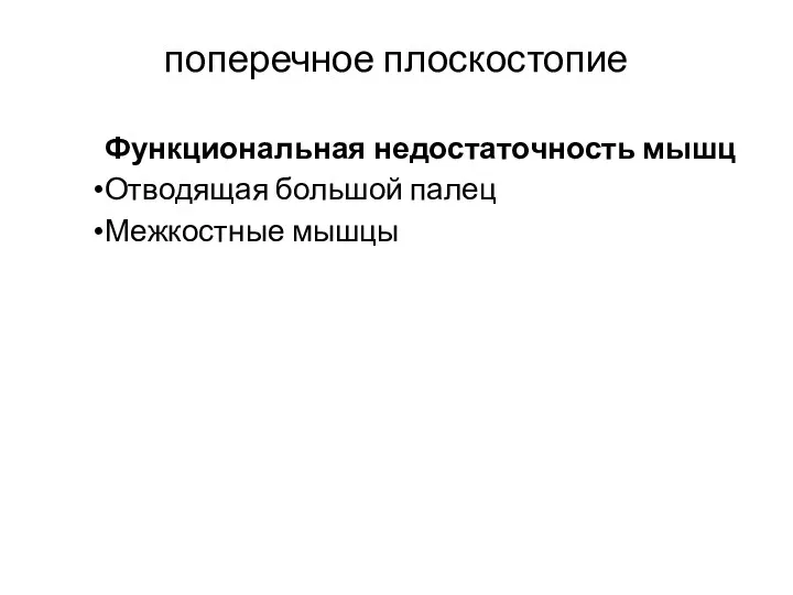 поперечное плоскостопие Функциональная недостаточность мышц Отводящая большой палец Межкостные мышцы