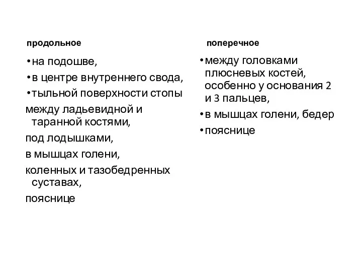 продольное на подошве, в центре внутреннего свода, тыльной поверхности стопы