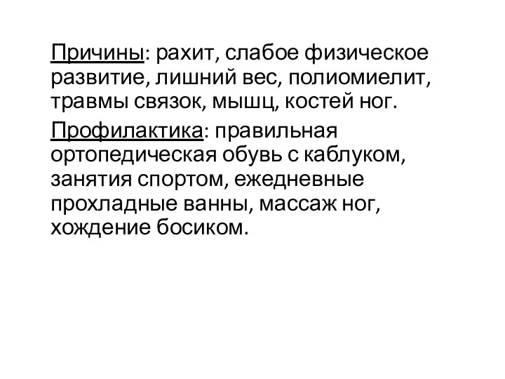 Причины: рахит, слабое физическое развитие, лишний вес, полиомиелит, травмы связок,