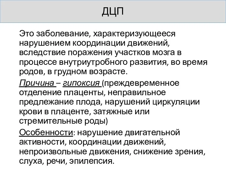 ДЦП Это заболевание, характеризующееся нарушением координации движений, вследствие поражения участков