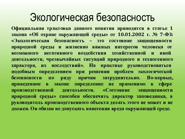 Экологическая безопасность Официальная трактовка данного понятия приводится в статье 1