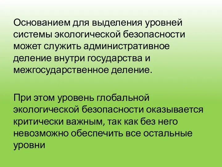 Основанием для выделения уровней системы экологической безопасности может служить административное