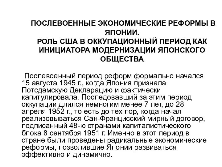 ПОСЛЕВОЕННЫЕ ЭКОНОМИЧЕСКИЕ РЕФОРМЫ В ЯПОНИИ. РОЛЬ США В ОККУПАЦИОННЫЙ ПЕРИОД