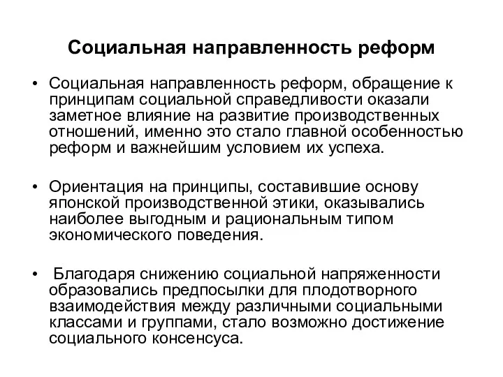 Социальная направленность реформ Социальная направленность реформ, обращение к принципам социальной