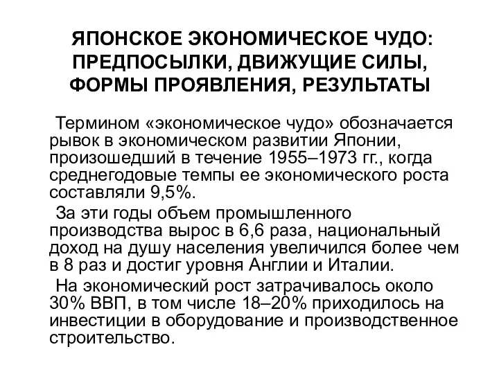 ЯПОНСКОЕ ЭКОНОМИЧЕСКОЕ ЧУДО: ПРЕДПОСЫЛКИ, ДВИЖУЩИЕ СИЛЫ, ФОРМЫ ПРОЯВЛЕНИЯ, РЕЗУЛЬТАТЫ Термином