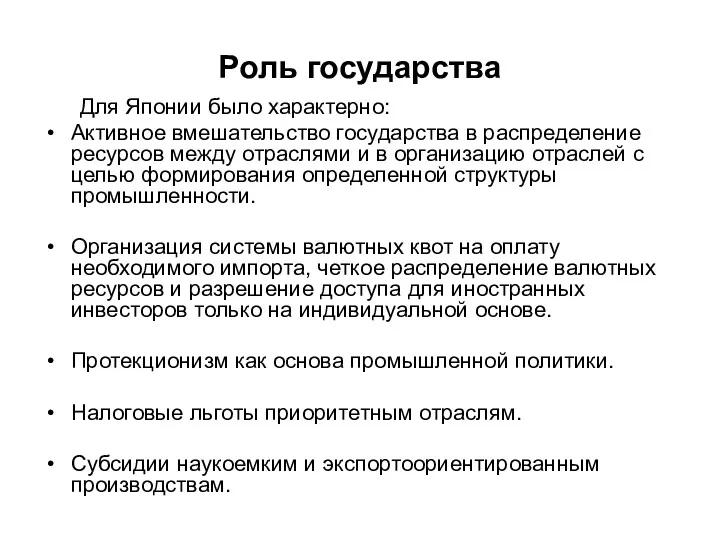 Роль государства Для Японии было характерно: Активное вмешательство государства в