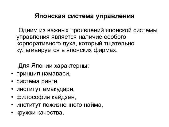 Японская система управления Одним из важных проявлений японской системы управления